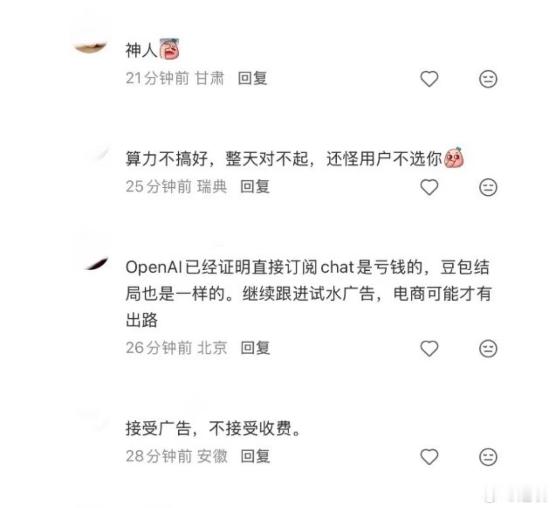 豆包每天收入不足百万如果产品够好的话，大家肯定愿意付费，现在为ChatGPT
