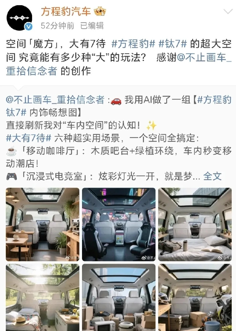 方程豹官方玩梗最接地气。网友用ai做的图，方程豹官方点赞转发了。突出钛7车内