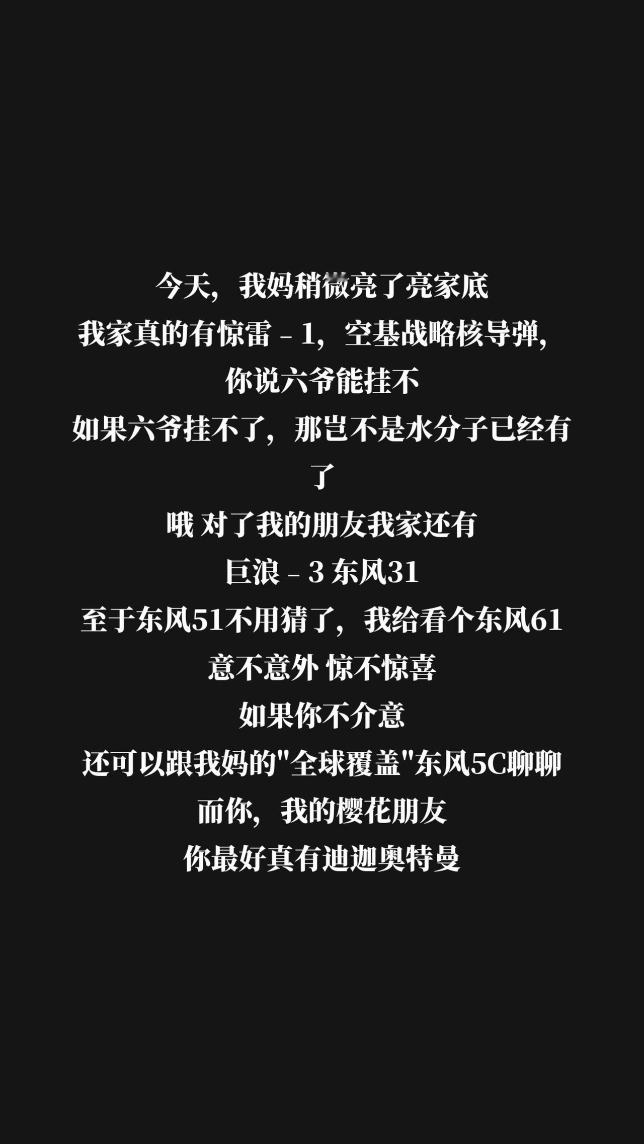 今天，我妈稍微亮了亮家底我家真的有惊雷﹣1，空基战略核导弹，你说六爷能挂不