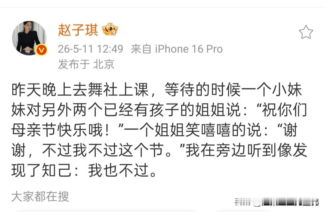 曝赵子琪拒过母亲节！直言“我不需要”引热议，这操作太敢说了母亲节刚过完，5月