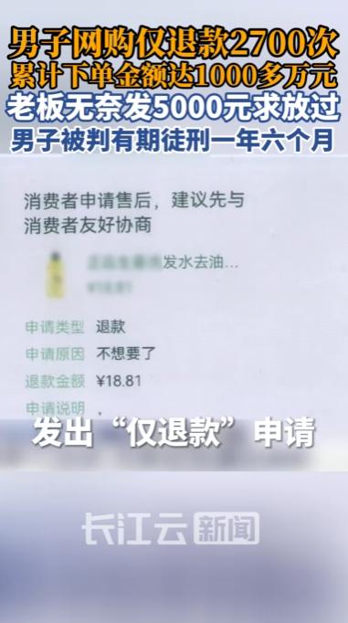江苏江阴，一男子三年间钻平台"仅退款"漏洞，先试探下单免费薅货，遭拒后立刻向监管