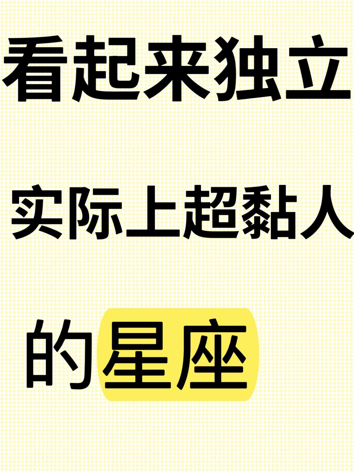 星座、十二星座看起来独立实际上超黏人的星座有些星座，看起来高冷如冰山，其实在喜欢