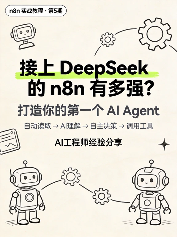 【n8n爆点篇】接上DeepSeek用n8n搭建Agent