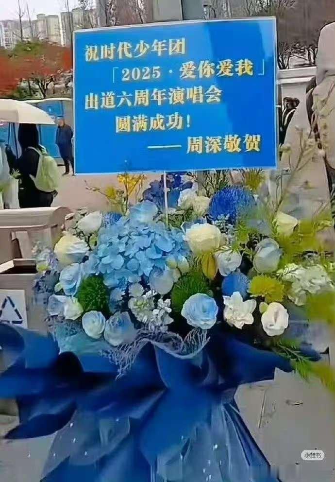 白鹿周深给时代少年团送花篮，真好，