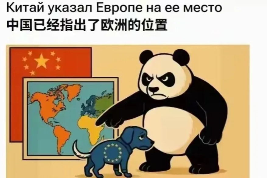 俄媒漫画真损：欧盟在中国眼里，就是美国的一条狗，滚一边去！过去，咱们太高估了