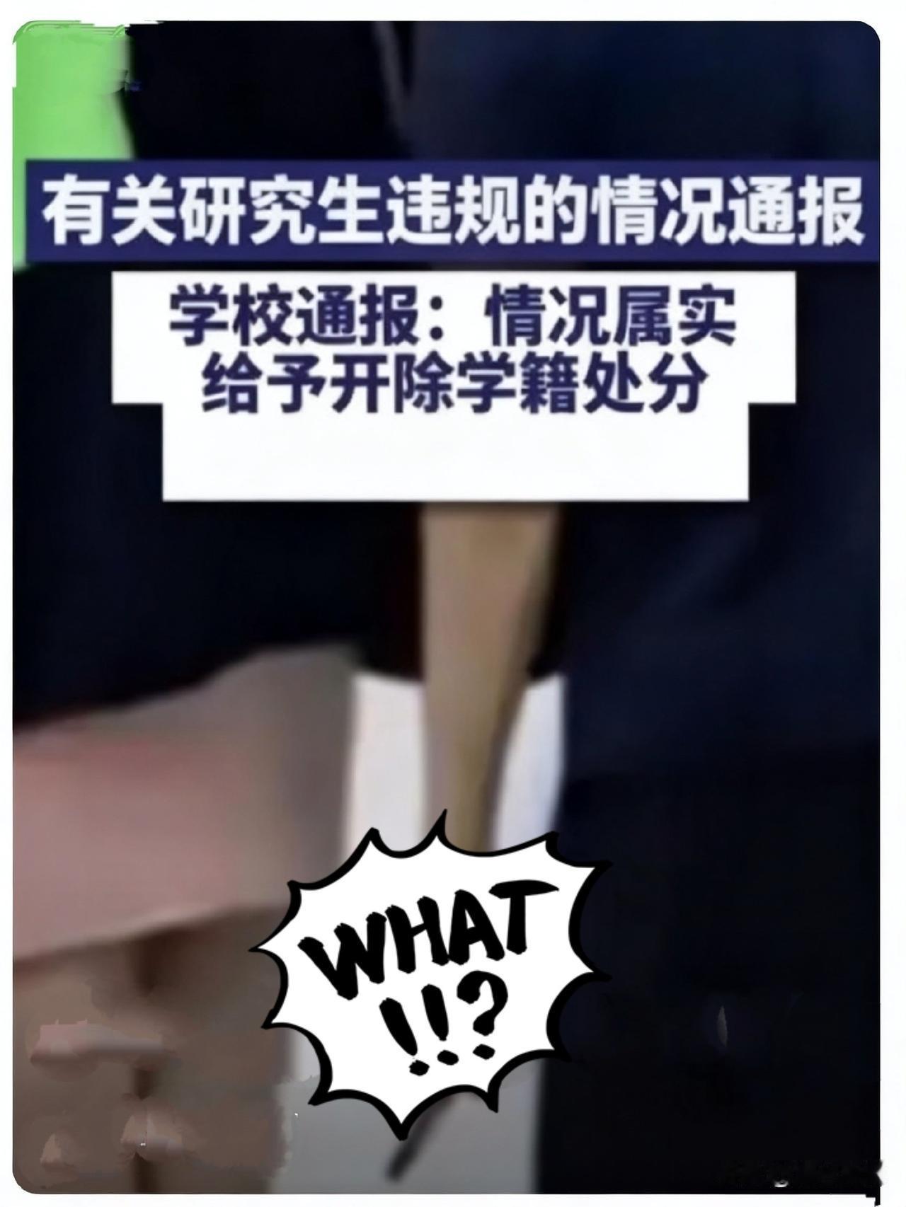 真的越看越唏嘘，完全想不通这位研究生到底图什么！南京审计大学可不是普通院校，作为