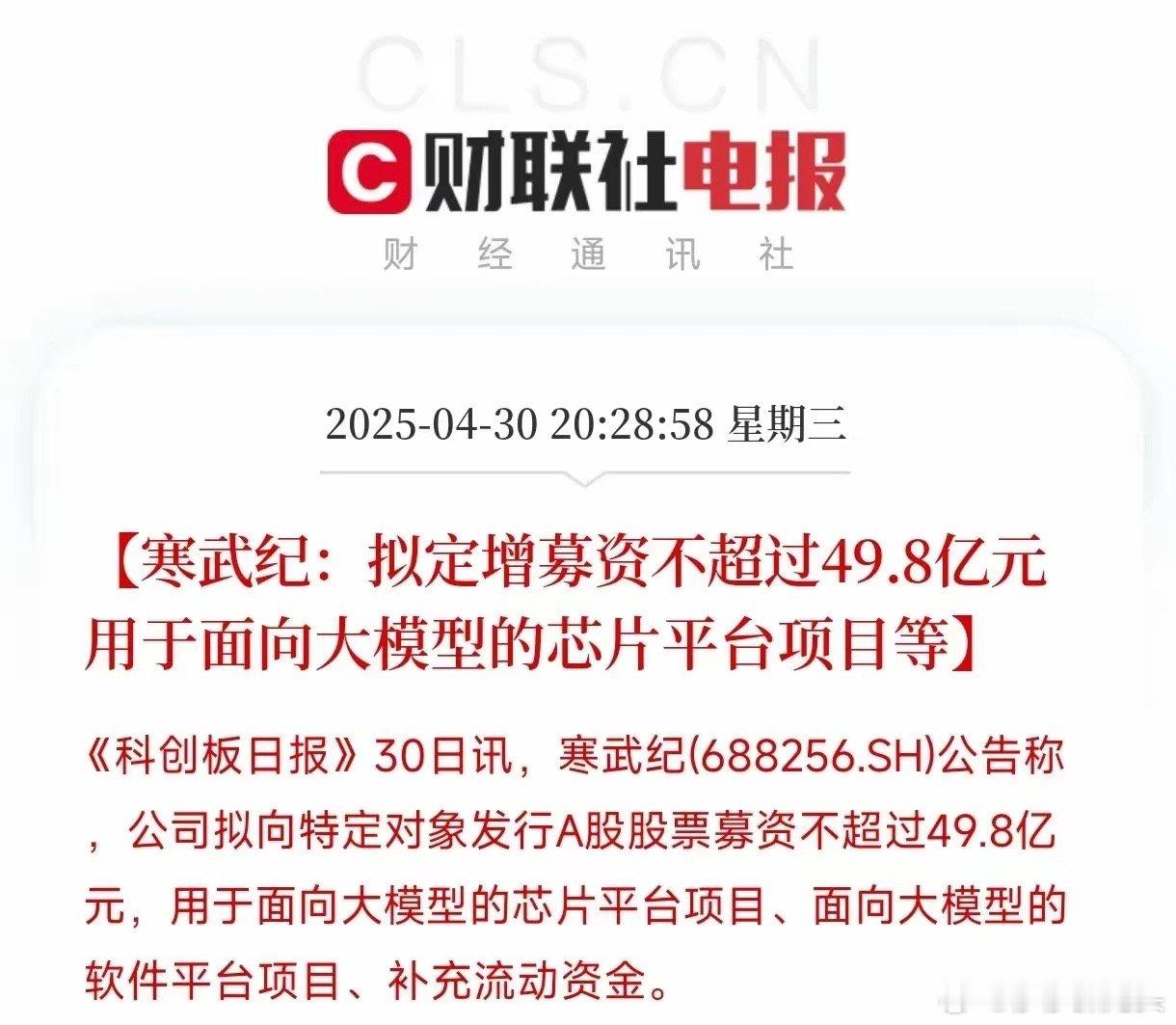 好家伙！寒武纪这波操作直接炸了！刚看到消息说他们要定增募资近50亿，全砸向大模型