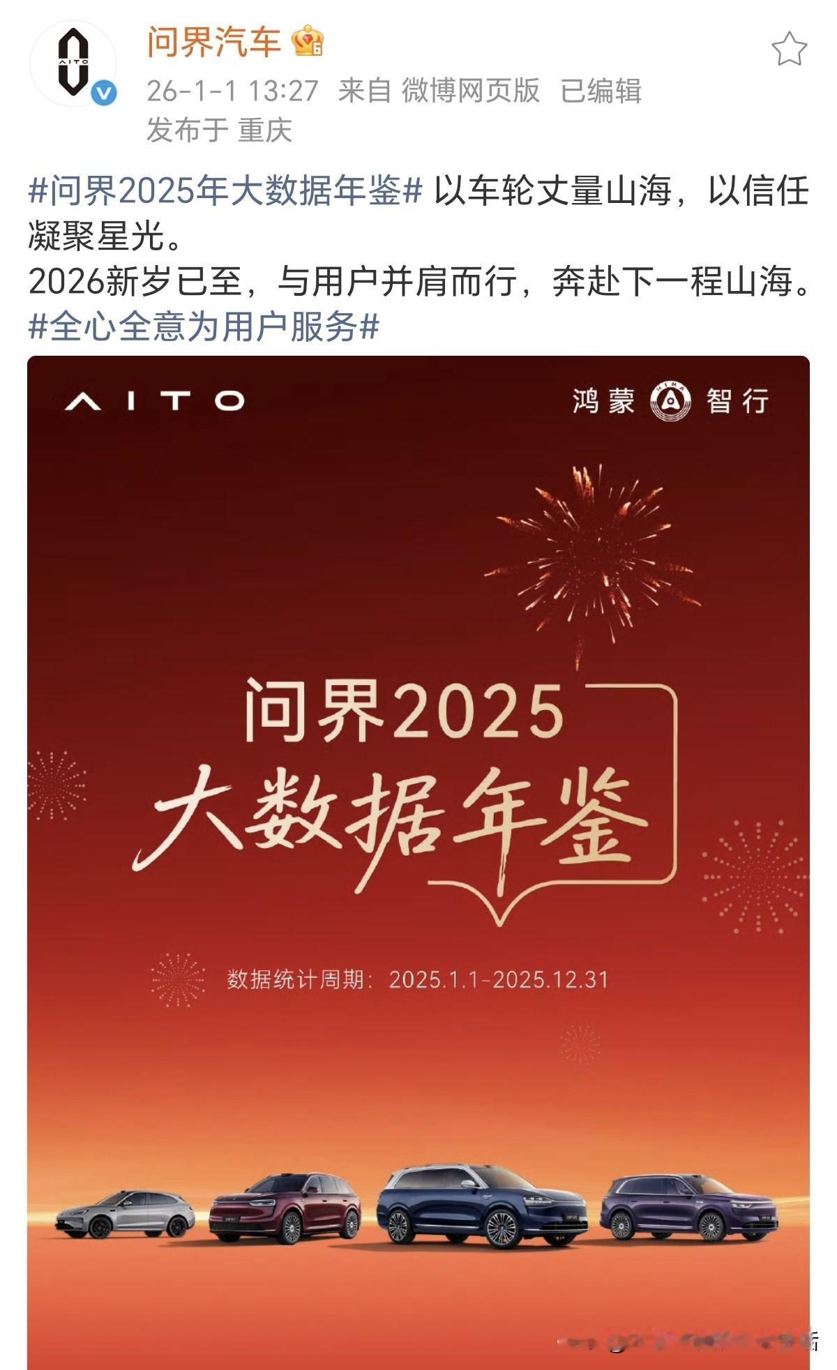 问界官宣问界2025大数据年鉴！好家伙，友商都是年度小结，问界直接端出了大数据