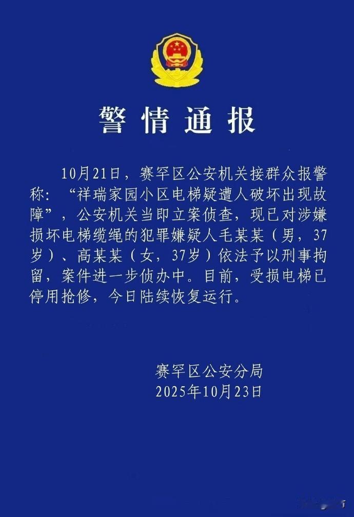 这两个人怎么想的，专门跑到小区去割电梯的钢绳！看到内蒙古赛罕区的这个通报，确