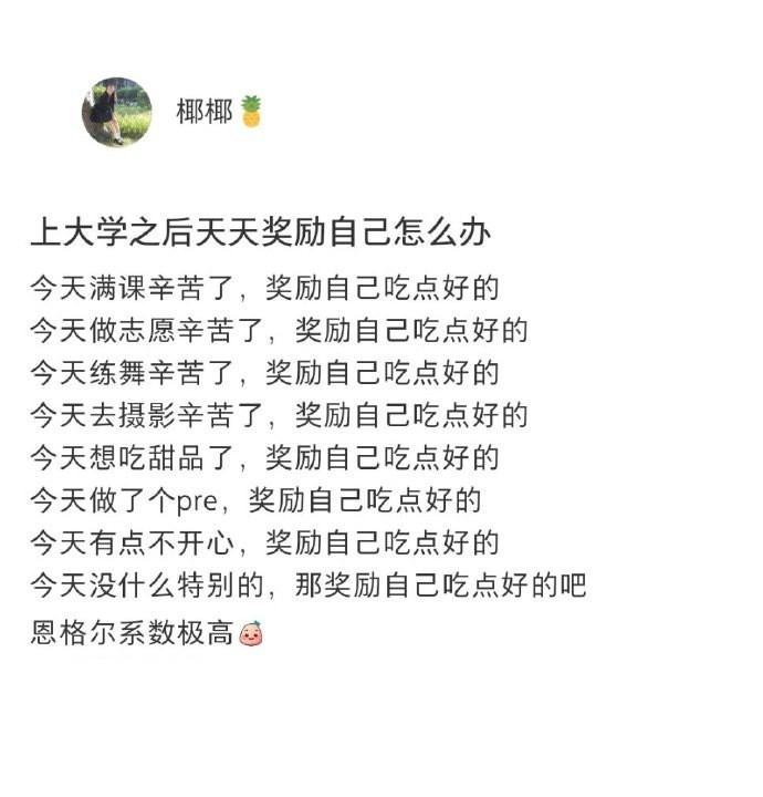 上大学后天天奖励自己怎么办[笑着哭]​​​
