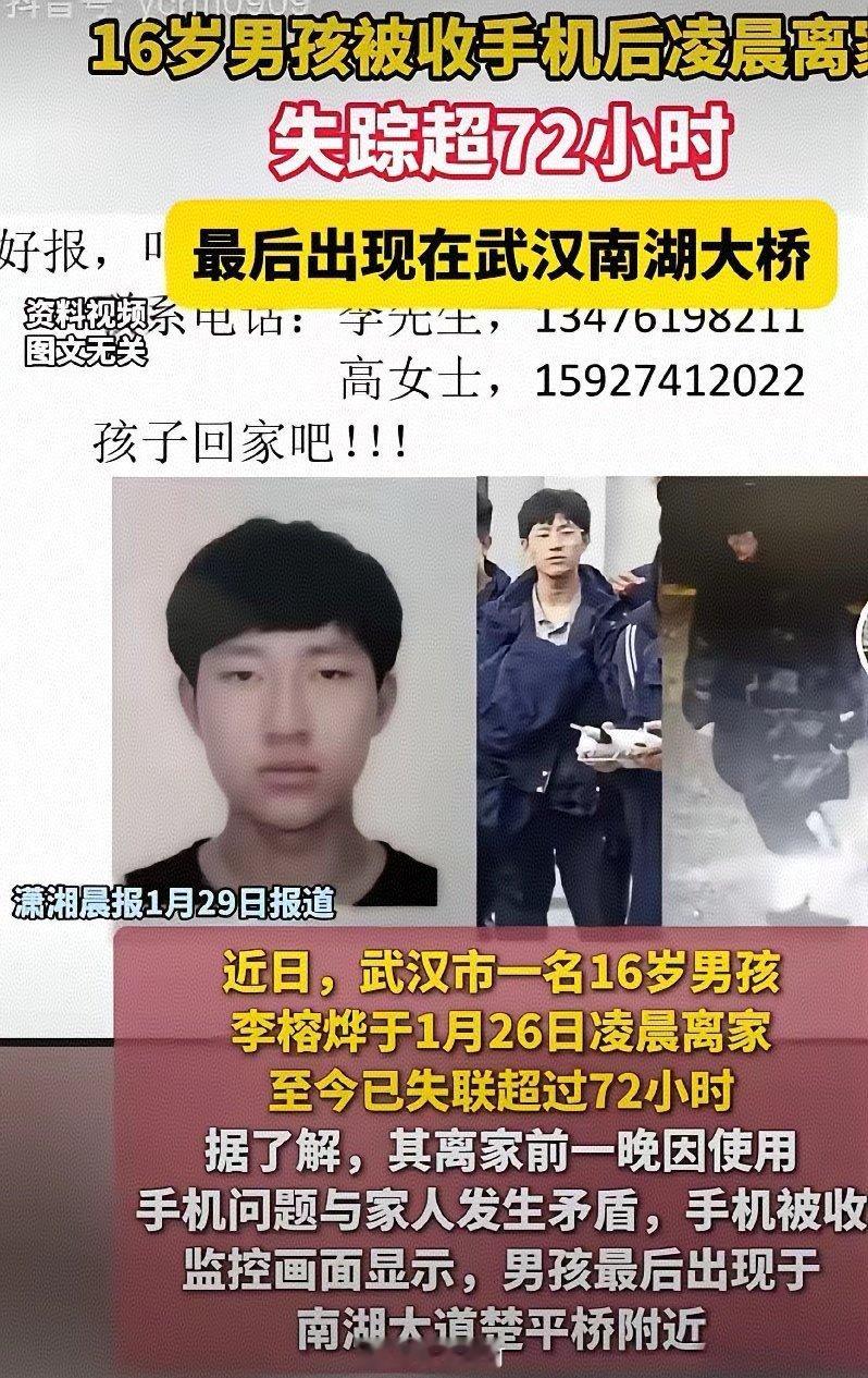武汉16岁男孩李榕烨已失联超8天🕒失联时间：1月26日凌晨3时许📍最后轨