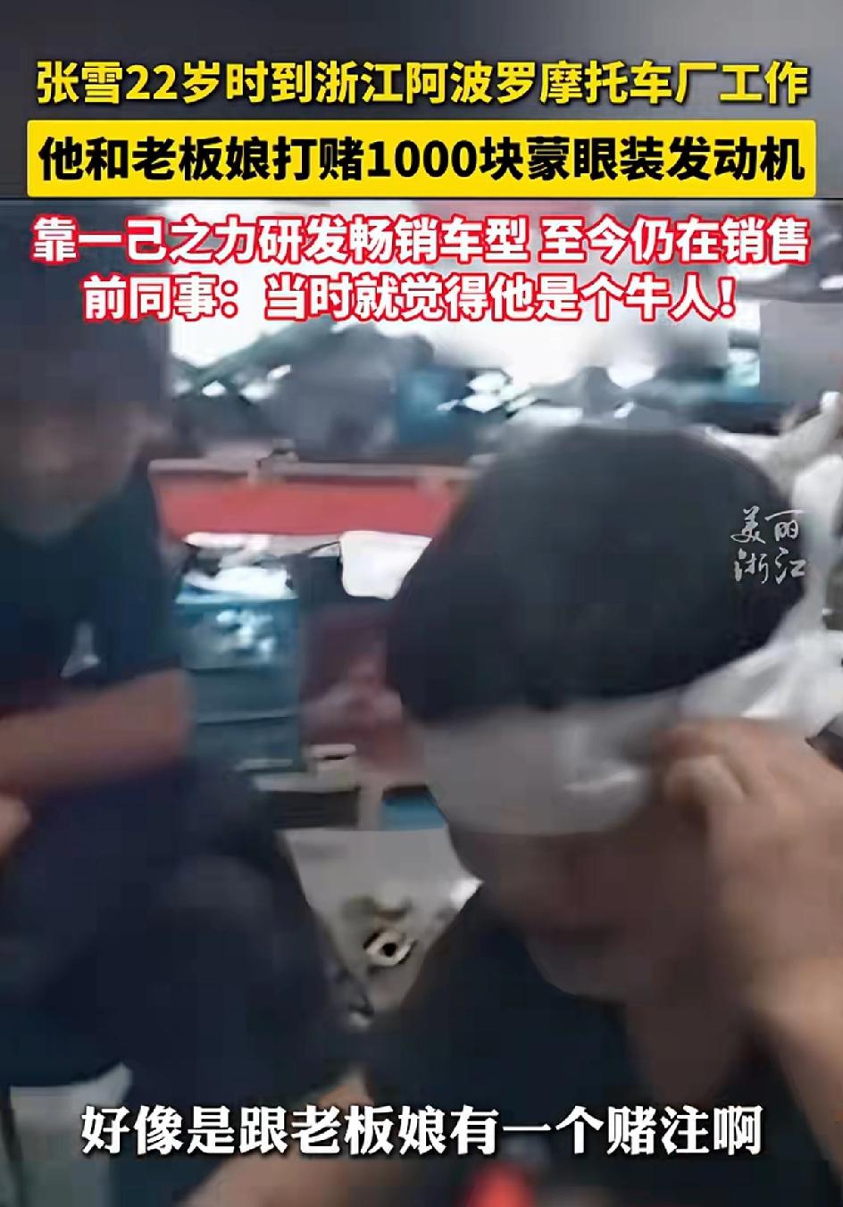 张雪22岁在浙江阿波罗摩托车工厂打工的时候，跟老板娘打赌。蒙眼装一个发动机，装好