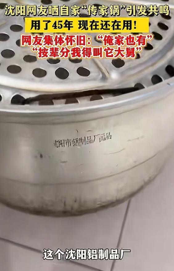 万万没想到，三十年传家锅的热度还没过去，用了四十五年的传家锅又出现了。近日沈
