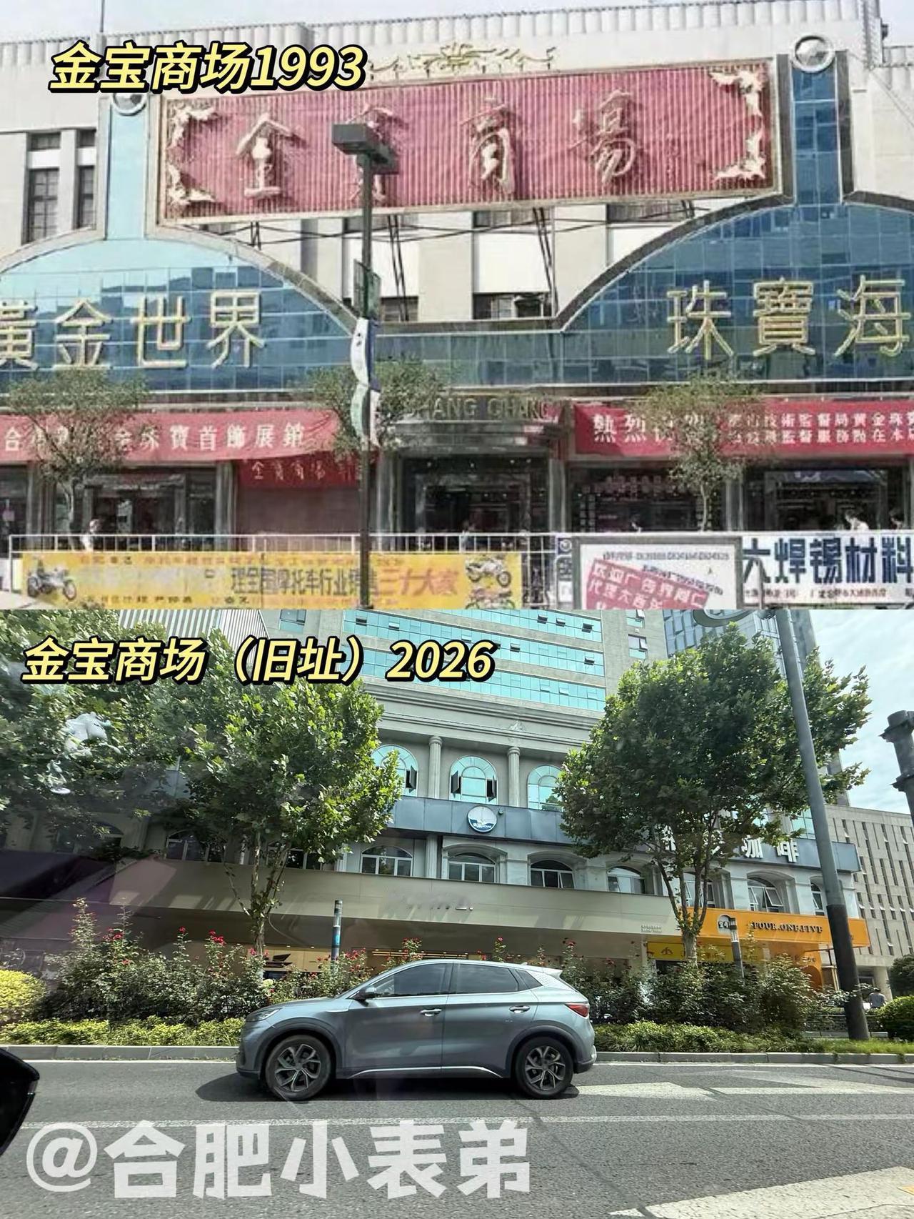 No.234📍金宝商场1993。翻到网友发的1993年合肥金宝广场老照片！听