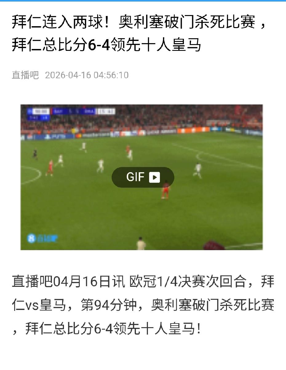 欧冠四强最后两席全部出炉，阿森纳淘汰葡体、拜仁淘汰皇马晋级四强。拜仁主场对阵皇