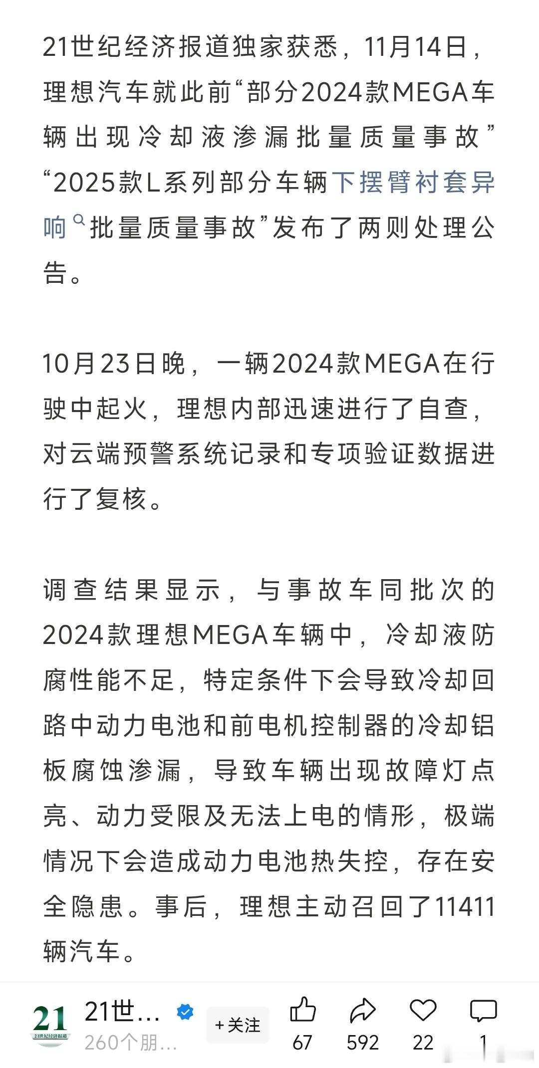 21世纪经济报道独家：理想就MEGA起火事件问责14人，就L系列25款部分车辆下
