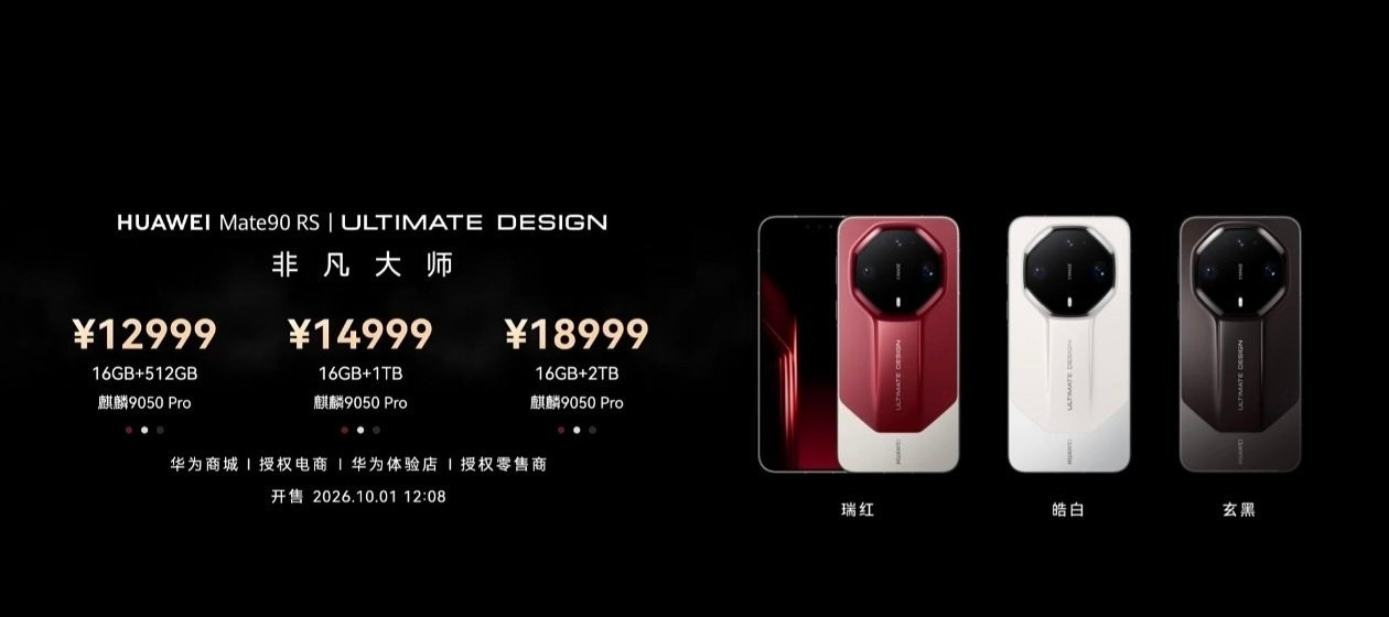 华为Mate90RSULTIMATEDESIGN非凡大师发布，16GB+512GB售价：12999元