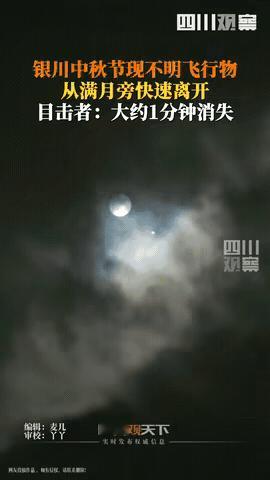 中秋晚上银川出怪事了！孙先生抬头赏月！突然发现月亮边上有个亮点点在飘！他赶紧掏