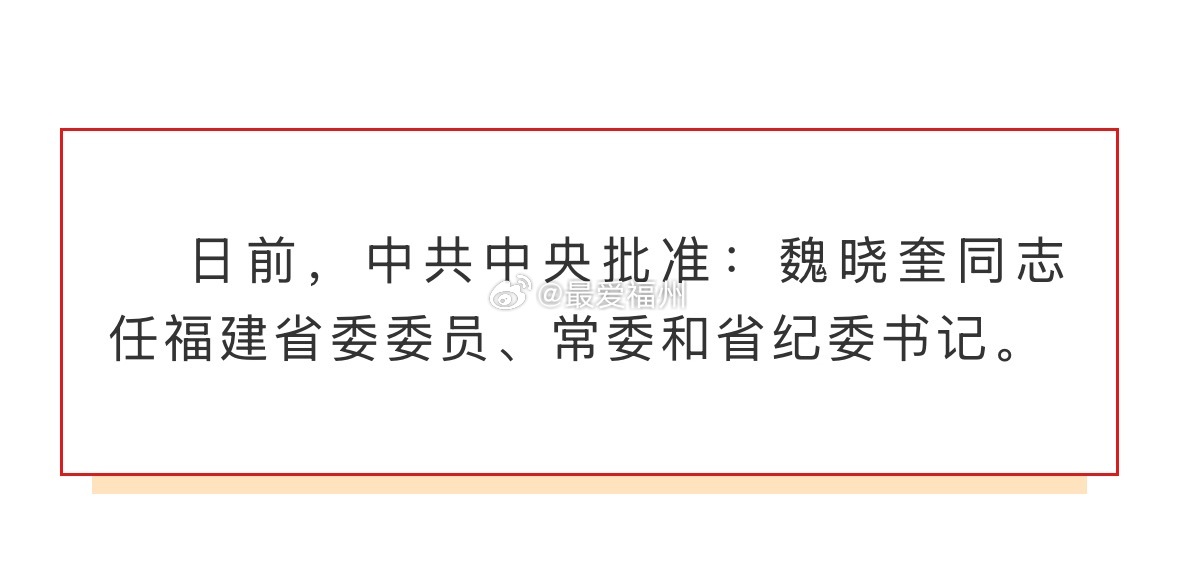 魏晓奎任福建省委常委、省纪委书记