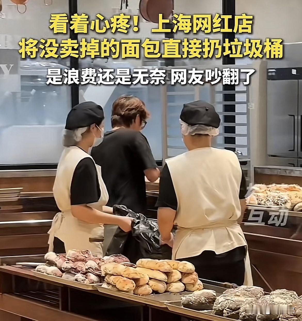近日，上海网红面包店将没卖掉的面包倒进垃圾桶。很多人同跟我一样，觉得浪费，但在一
