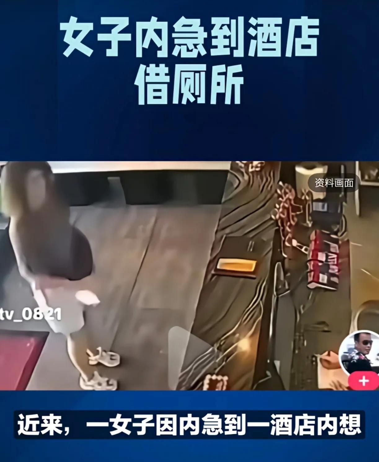近日，一女子内急到一间酒店借厕所，殊不知酒店服务员说酒店厕所不对外，于是，该女子