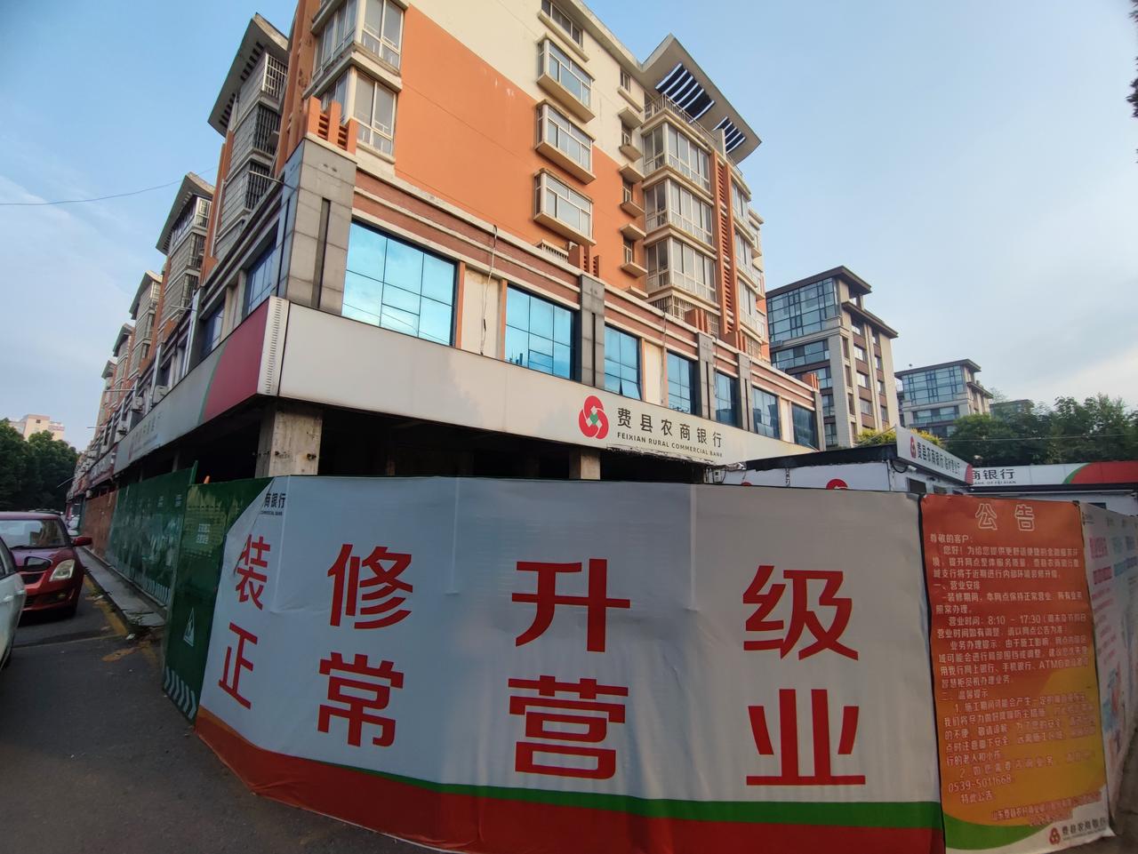 费县农商银行费城支行进行装修升级，搭建临时小屋照常营业。当下经济大环境承压，