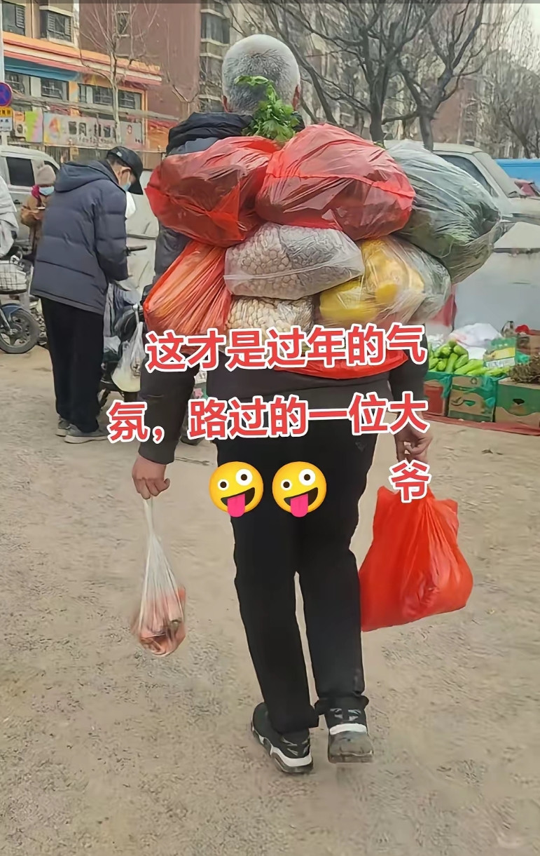 这才是过年的气氛，满载而归，这就是生活本来的样子，年味统统抖出来