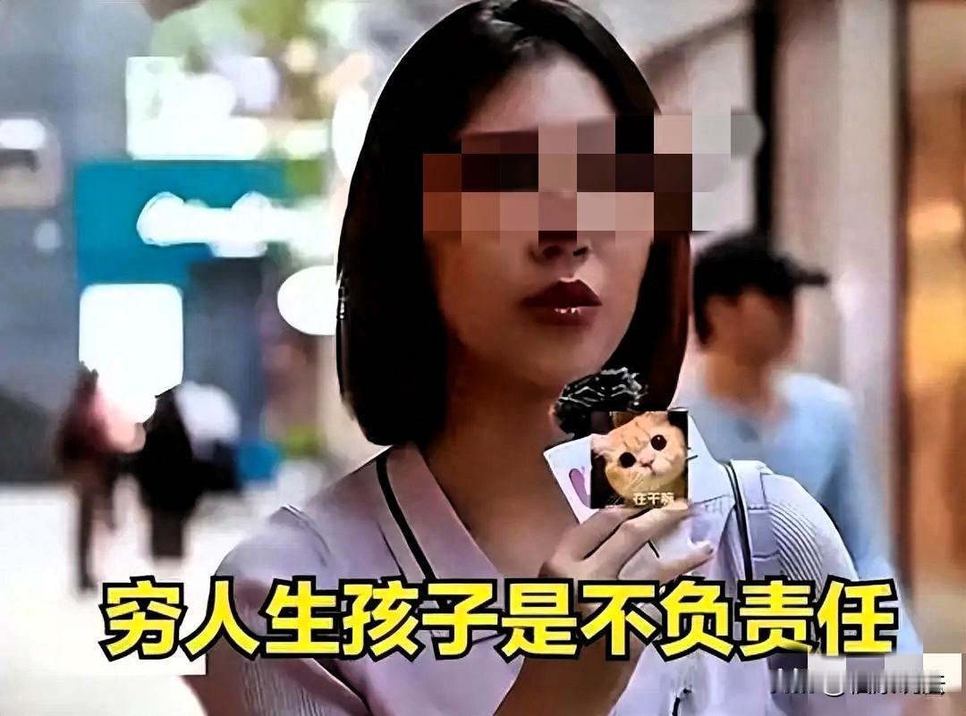 “我不会结婚，”北京理工大学一23岁女生，直白表示：我不理解，穷人还要生育？孩子