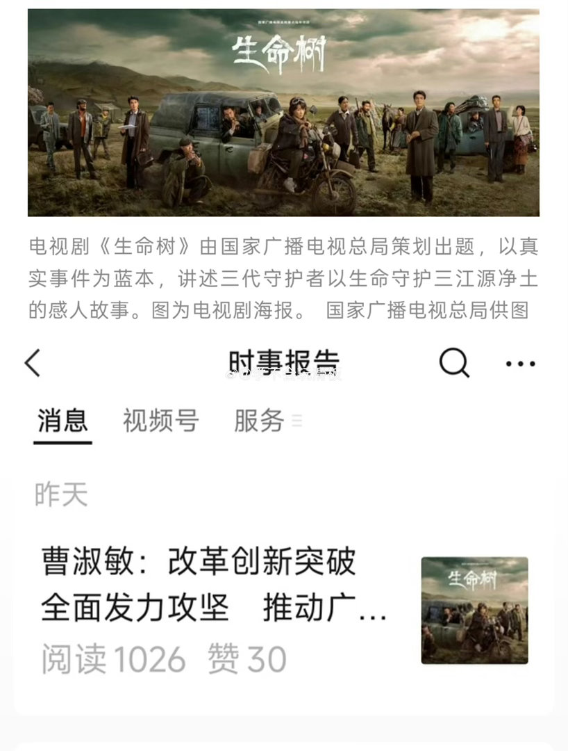 总台局长在《时事报告》撰文，专门肯定杨紫主演《生命树》的时代价值！剧集以可可西里