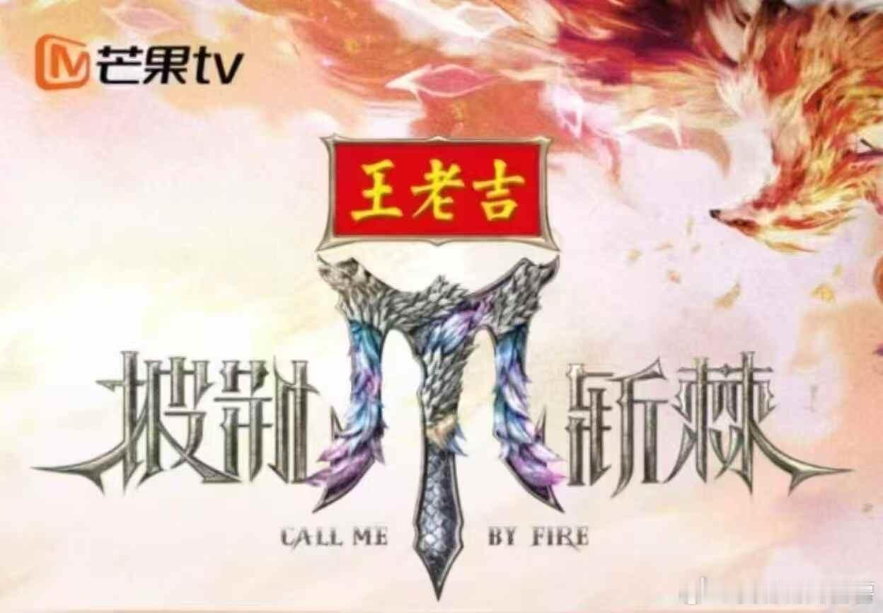 披荆斩棘披荆斩棘9月2号四公录制主持人:齐思钧陈小春、张智霖、林晓峰