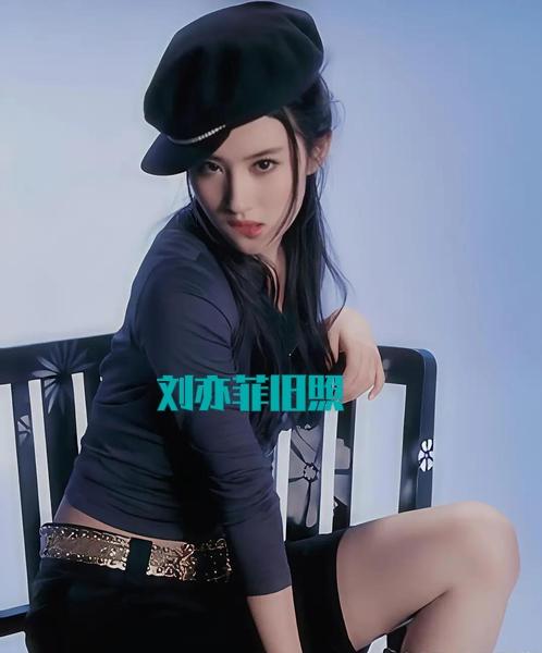刘亦菲早年旧照被扒，下半身成焦点——仙女也曾有“堕落”时刻？“刘亦菲早年被“