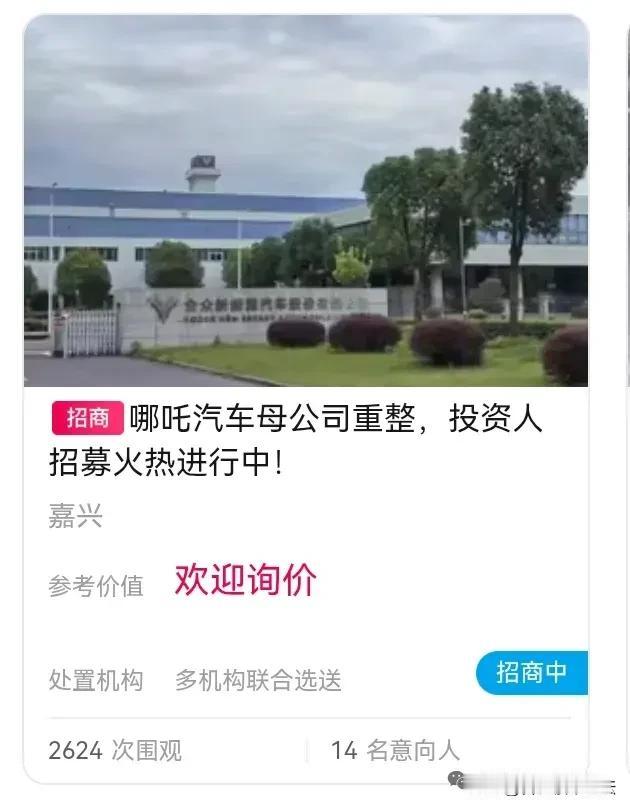 哪吒汽车破产重组，来招募合伙人。这是让买这个车的看到一点希望，还是让后面接着买这