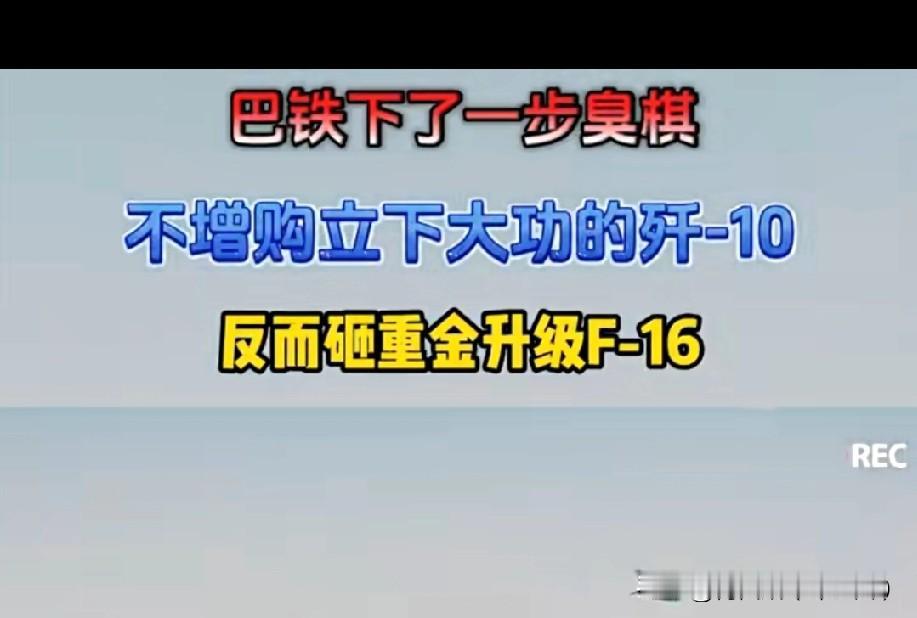 巴铁狂砸10亿升级美国F16！却冷落空战王牌歼-10CE？10亿美元，够买一