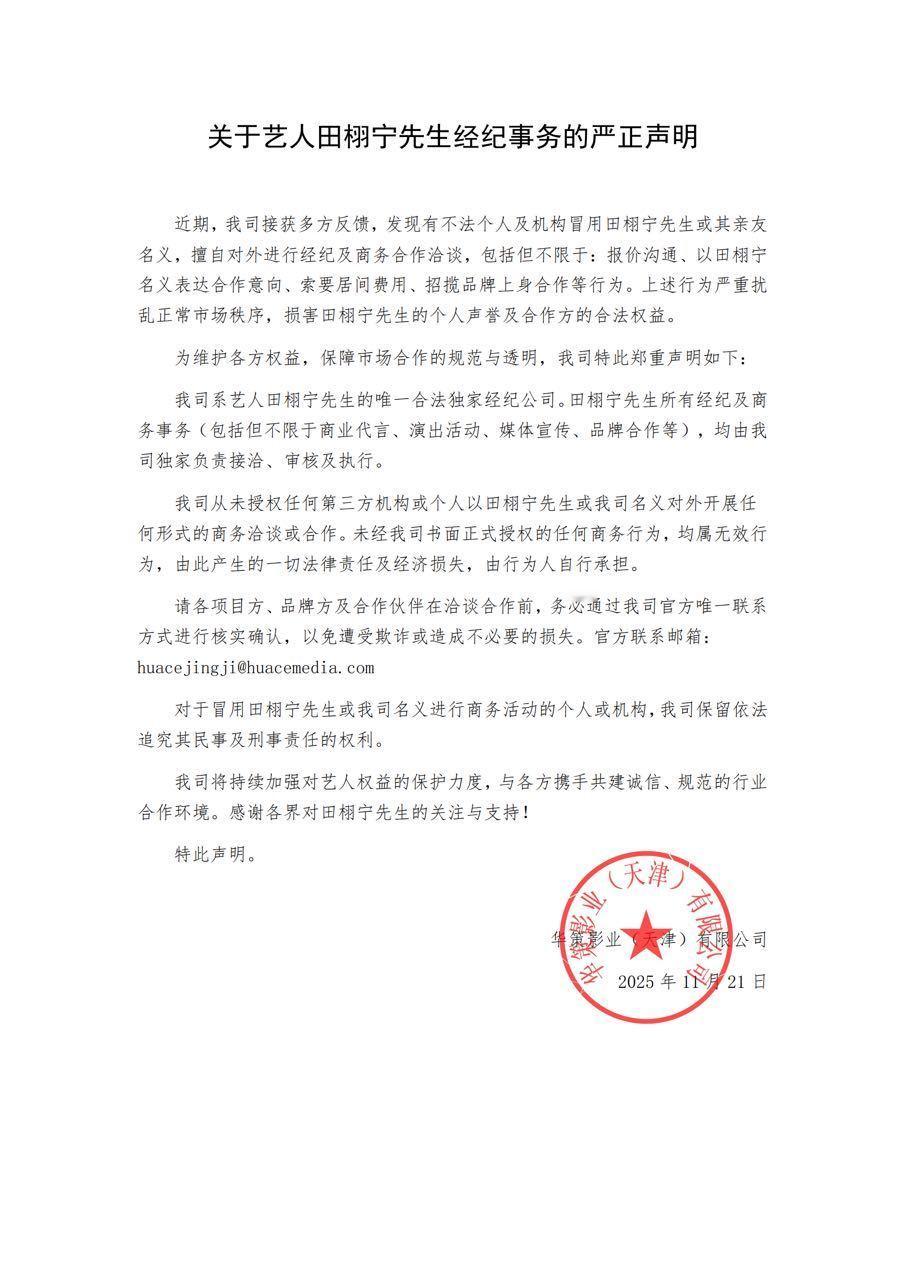 华策给田栩宁发的声明，所以，真的会有商家上当被骗吗