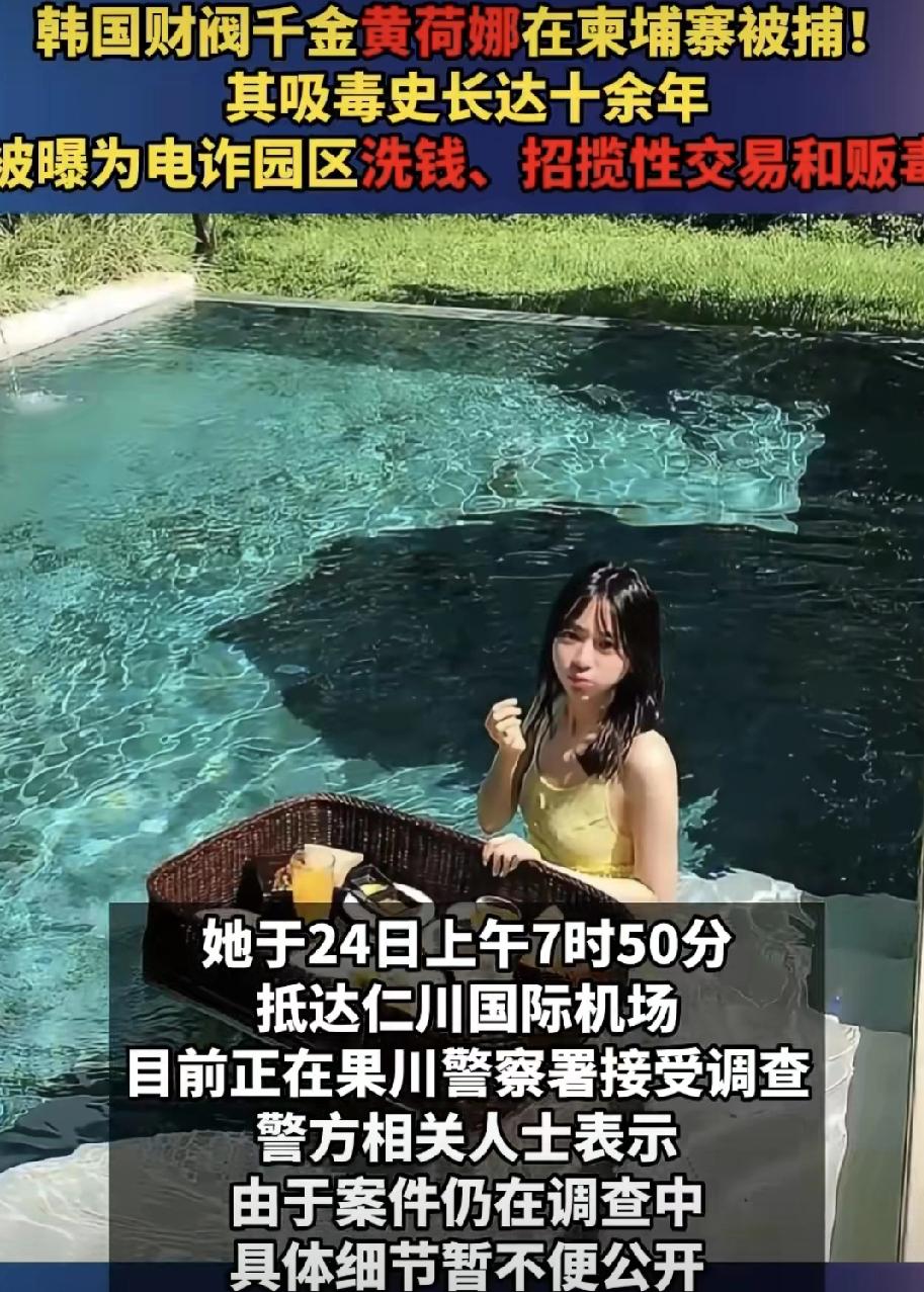 韩国财阀千金黄荷娜，这次终于栽了！昨天（12月24日）凌晨，这位南阳乳业创始