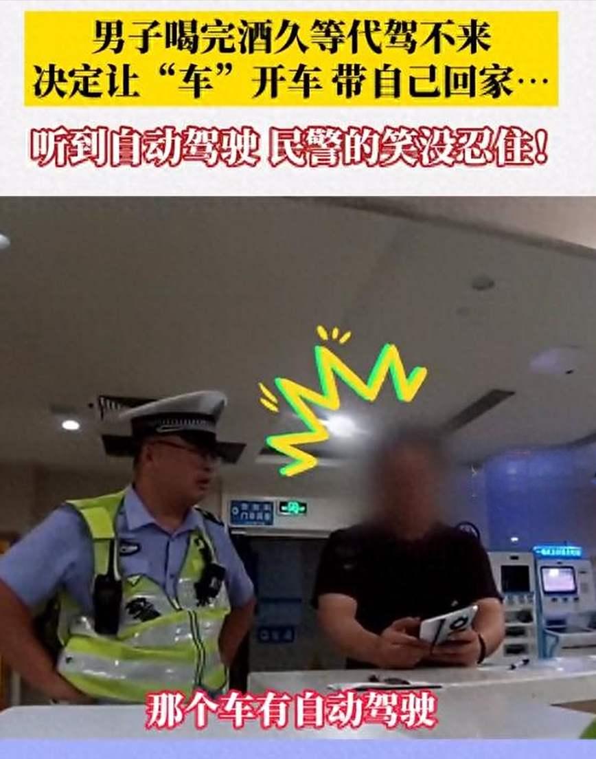 北京，一男子醉酒后开启了车辆辅助驾驶功能，自己坐在车上由车辆自行开回家，结果半路
