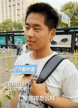 “三观太正了！”山东，一男孩走出高考考场，面对记者采访时说：考完了，准备开始打工