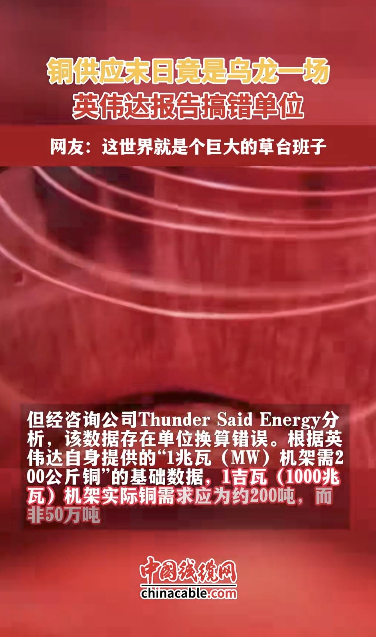 这世界就是一个巨大的草台班子，你知道现在铜价暴涨，用铜危机严重是怎么造成的吗？