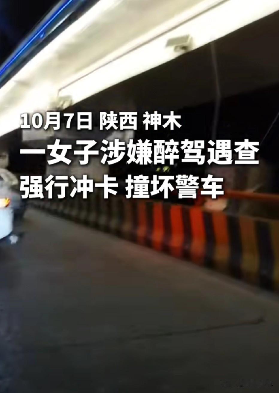 陕西榆林，女子酒后开车，遇上交警查酒驾，她为了逃避检查，竟然直接冲撞警车，闯卡逃