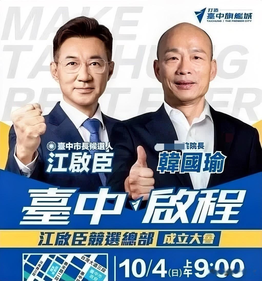 韩国瑜出手了！10月4日启动辅选站台江启臣、李四川在蓝营选情低迷之际，台立