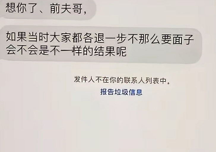 离婚3年多的前妻发来的，要不要“报告垃圾信息”呢？