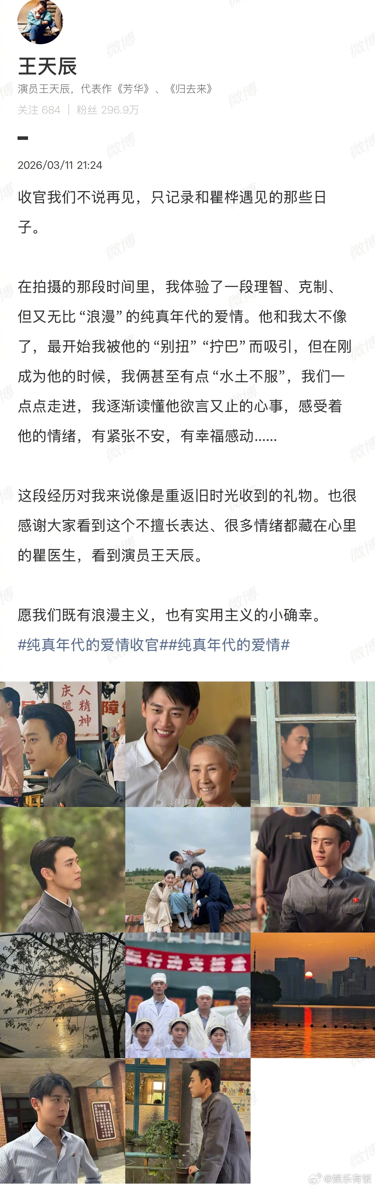 王天辰发文告别纯真年代的爱情王天辰被瞿桦的别扭拧巴吸引收官不说再见，只记录和瞿