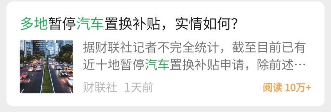 大动作?多地国补取消，汽车置换补贴截止6月15日，这期间着急买车的是否会爆发一波