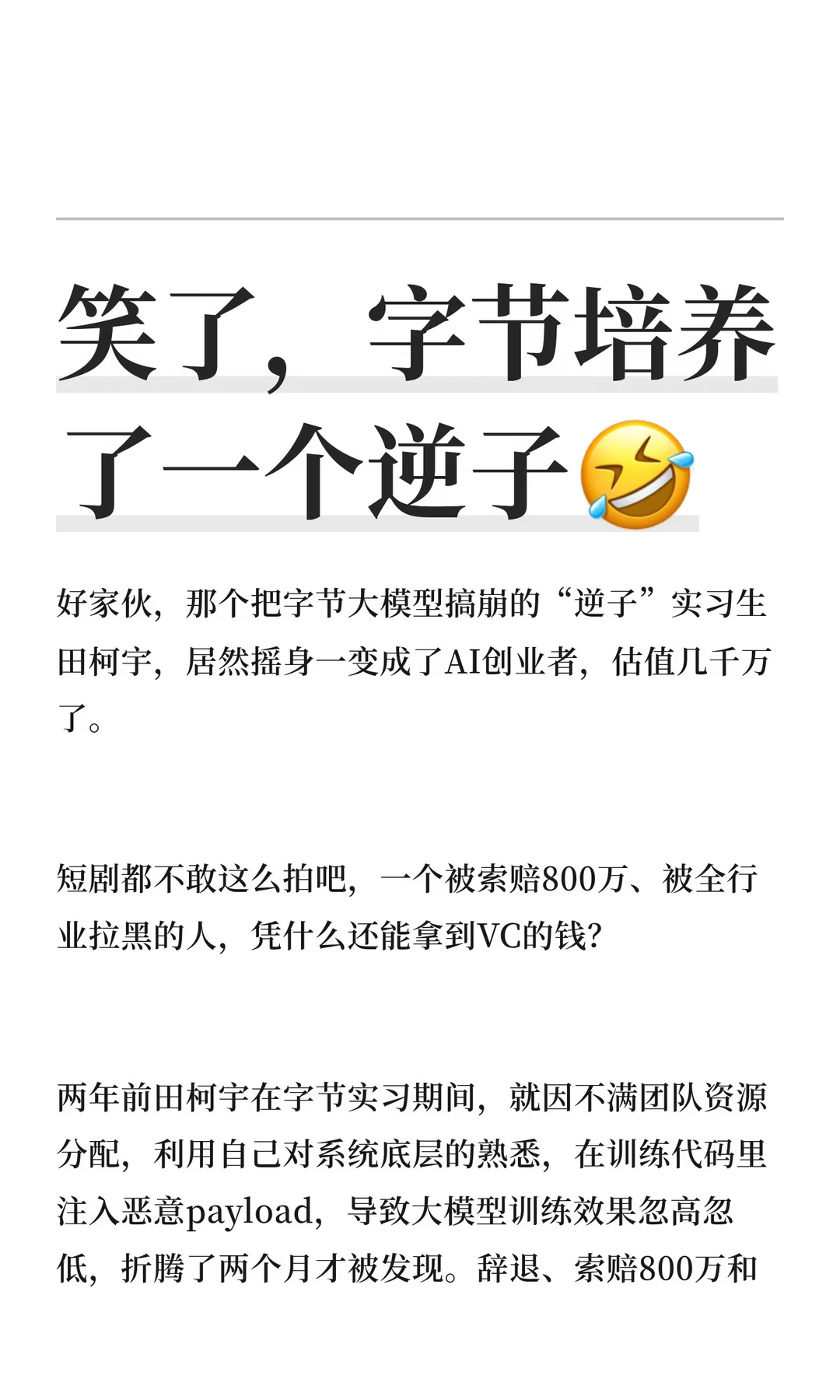 笑了，字节培养了一个逆子🤣