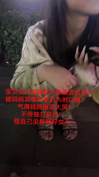 一名年轻女孩竟然瞒着家人偷偷去纹身？结果被妈妈发现时早已为时已晚！看着女儿身