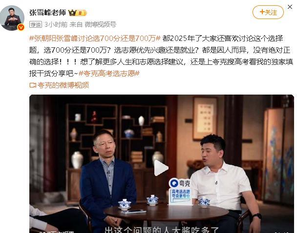 张雪峰问选700分还是700万？但凡犹豫一秒钟，都是对700万的不尊重。如果给