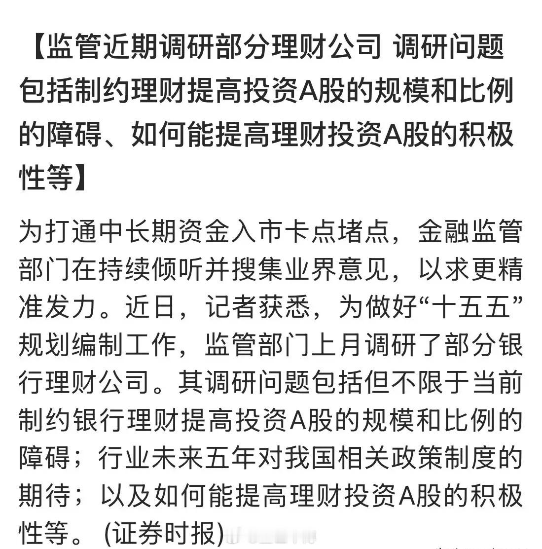 股市重磅利好又来啦！近期，监管层对部分理财公司进行调研、调研问题包括制约理财提高