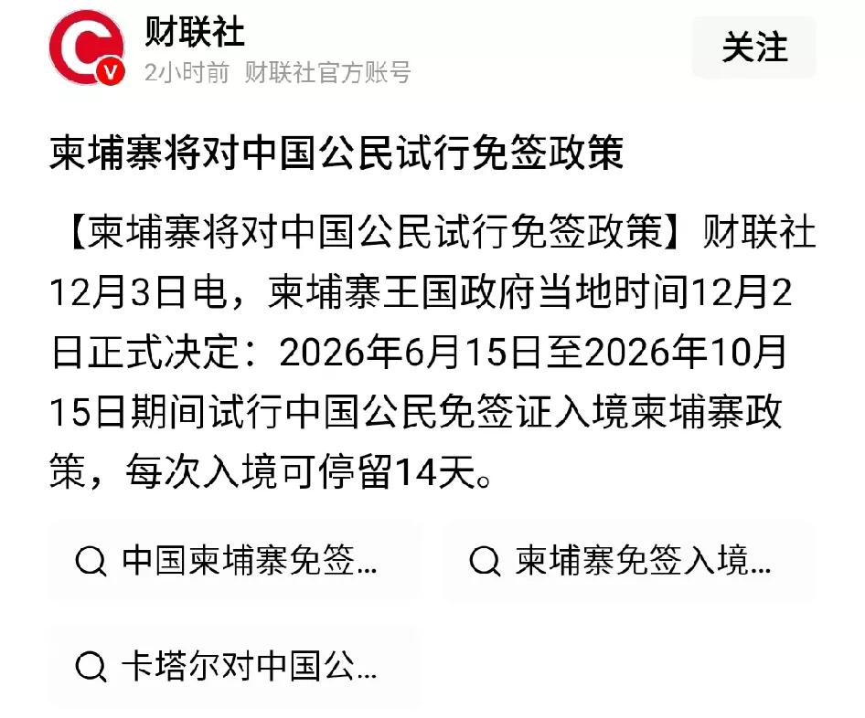 毛子和高棉同时对我大中华免签，一个缺肉弹，一个缺肉票。我巍巍大中华最不缺的就是这