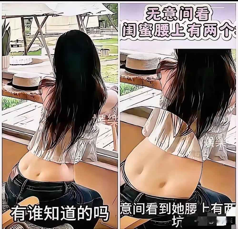 这一发，全国各地都有知道了网友和闺蜜露营时，发现她腰上有两个对称的小坑，问了