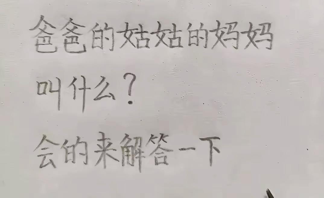 90%的人都答错！爸爸的姑姑的妈妈到底该怎么称呼？亲属称谓趣味常识